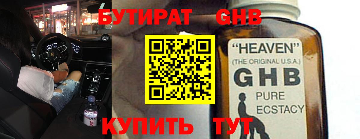 БУТИРАТ оксибутират Новодвинск