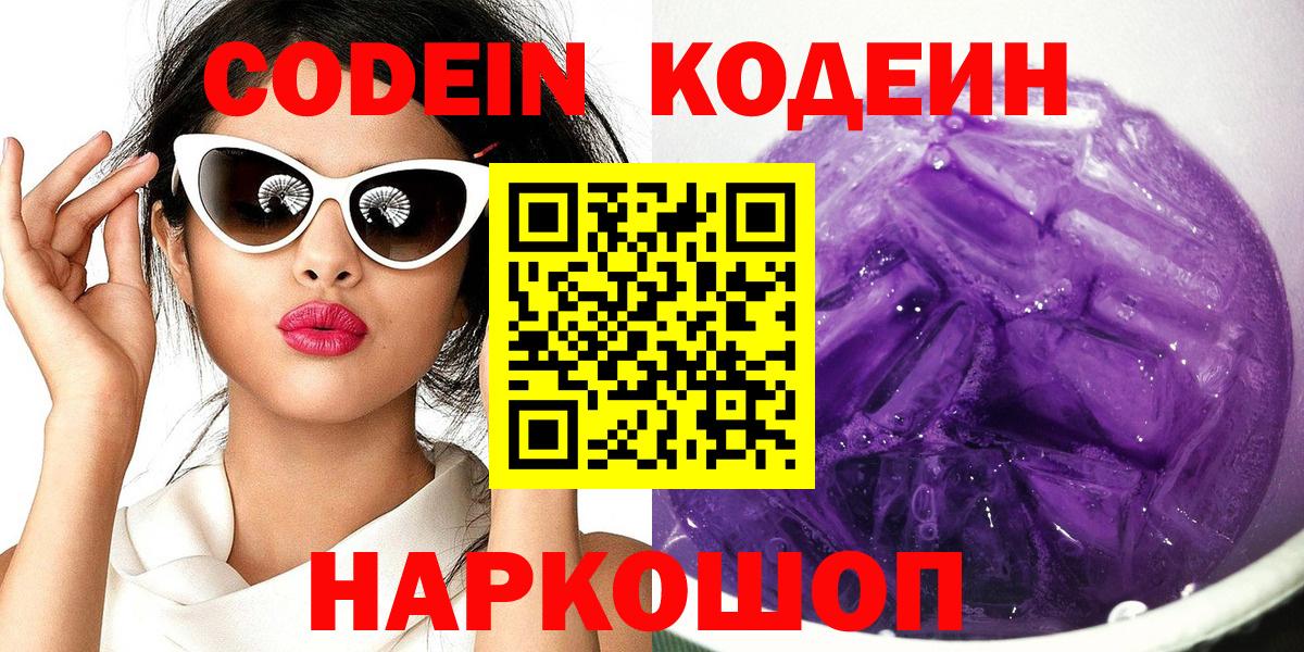 Codein напиток Lean (лин) Новодвинск