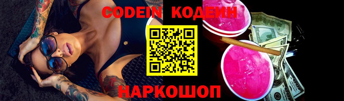 Codein Purple Drank  Кодеин напиток Lean (лин)  Вход с VPN  Новодвинск 